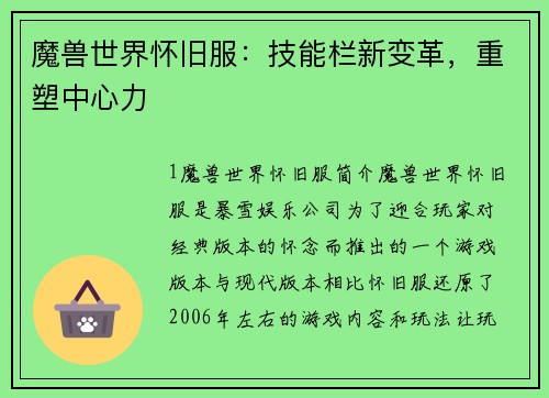 魔兽世界怀旧服：技能栏新变革，重塑中心力