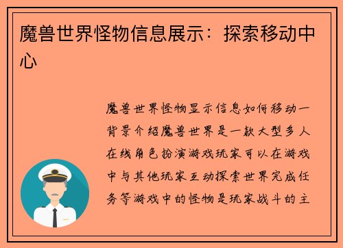 魔兽世界怪物信息展示：探索移动中心