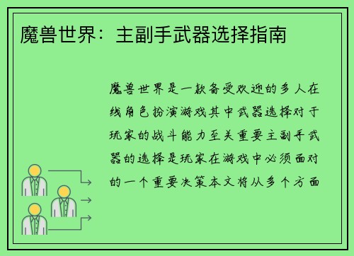 魔兽世界：主副手武器选择指南