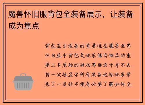 魔兽怀旧服背包全装备展示，让装备成为焦点